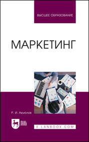 Маркетинг. Учебное пособие для вузов