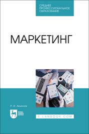 Маркетинг. Учебное пособие для СПО, 2-е изд., стер