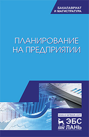 Производственный менеджмент. Учебное пособие для СПО, 2-е изд., стер