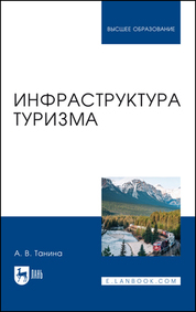 Инфраструктура туризма. Учебное пособие для вузов