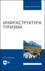 Инфраструктура туризма. Учебное пособие для вузов