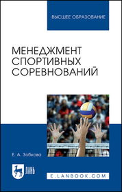 Менеджмент спортивных соревнований. Учебное пособие для вузов, 3-е изд., стер