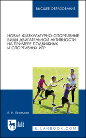 Новые физкультурно-спортивные виды двигательной активности на примере подвижных и спортивных игр. Учебное пособие для вузов, 2-е изд., стер