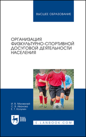 Организация физкультурно-спортивной досуговой деятельности населения. Учебное пособие для вузов, 2-е изд., стер
