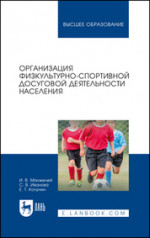 Организация физкультурно-спортивной досуговой деятельности населения. Учебное пособие для вузов, 2-е изд., стер