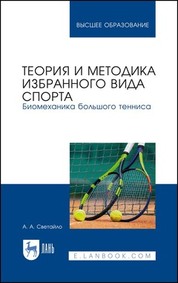 Теория и методика избранного вида спорта. Биомеханика большого тенниса. Учебное пособие для вузов, 4-е изд., стер