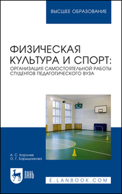 Физическая культура и спорт: организация самостоятельной работы студентов педагогического вуза. Учебное пособие для вузов, 2-е изд., стер