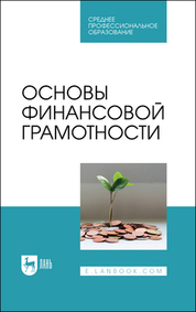 Основы финансовой грамотности. Учебник для СПО, 3-е изд., стер