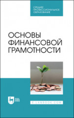 Основы финансовой грамотности. Учебник для СПО, 3-е изд., стер
