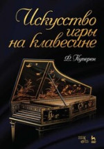 Искусство игры на клавесине. Учебное пособие, 4-е изд., стер