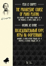 Последовательный курс игры на фортепиано. Алфавит. 25 очень легких этюдов. Соч.17. Прогресс. 25 легких этюдов. Соч.24. Ноты, 4-е изд., стер