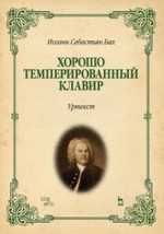 Хорошо темперированный клавир. Уртекст. Ноты, 14-е изд., стер