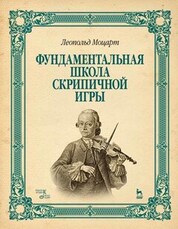 Фундаментальная школа скрипичной игры. Ноты, 8-е изд., стер