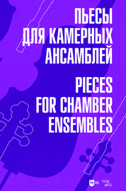 Пьесы для камерных ансамблей. Ноты, 2-е изд., стер