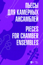 Пьесы для камерных ансамблей. Ноты, 2-е изд., стер