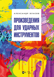Произведения для ударных инструментов. Учебное пособие