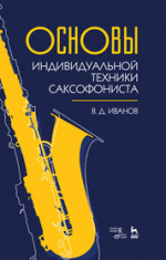 Основы индивидуальной техники саксофониста. Учебное пособие, 4-е изд., стер