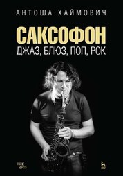 Саксофон: джаз, блюз, поп, рок. Учебное пособие, 4-е изд., стер