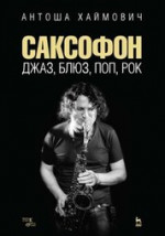 Саксофон: джаз, блюз, поп, рок. Учебное пособие, 4-е изд., стер