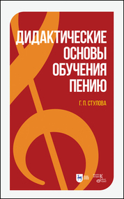 Дидактические основы обучения пению. Монография, 2-е изд., стер