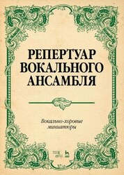 Репертуар вокального ансамбля. Вокально-хоровые миниатюры. Ноты, 4-е изд., стер