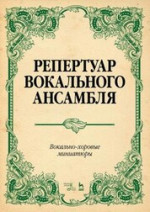 Репертуар вокального ансамбля. Вокально-хоровые миниатюры. Ноты, 4-е изд., стер