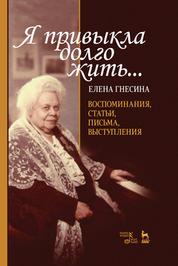 «Я привыкла долго жить...». Воспоминания, статьи, письма, выступления. 5-е изд., стер