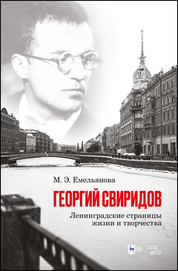 Георгий Свиридов: ленинградские страницы жизни и творчества. Монография, 2-е изд., испр