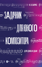 Задачник для юного композитора. Для ДМШ и ДШИ. Учебное пособие