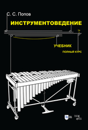 Инструментоведение. Учебник, 8-е изд., стер