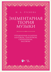 Элементарная теория музыки. Упражнения в ключах: альтовом, теноровом, скрипичном, басовом. Учебно-методическое пособие