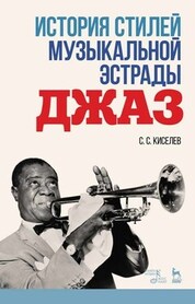 История стилей музыкальной эстрады. Джаз. Учебно-методическое пособие, 5-е изд., стер