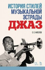 История стилей музыкальной эстрады. Джаз. Учебно-методическое пособие, 5-е изд., стер