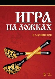 Игра на ложках. Учебное пособие, 9-е изд., стер