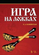 Игра на ложках. Учебное пособие, 9-е изд., стер