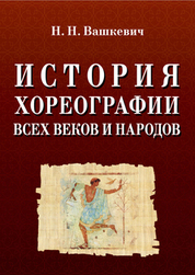 История хореографии всех веков и народов. Учебное пособие, 10-е изд., стер