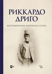 Риккардо Дриго. Воспоминания, материалы, статьи. Монография