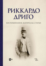 Риккардо Дриго. Воспоминания, материалы, статьи. Монография