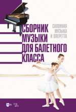 Сборник музыки для балетного класса. Салонная музыка и оперетта. Ноты, 2-е изд., стер