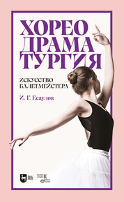 Хореодраматургия. Искусство балетмейстера. Учебник для вузов, 3-е изд., стер