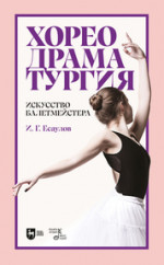 Хореодраматургия. Искусство балетмейстера. Учебник для вузов, 3-е изд., стер
