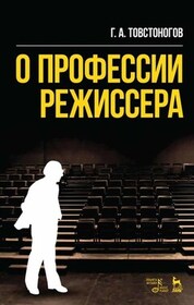 О профессии режиссера. Учебное пособие, 9-е изд., стер