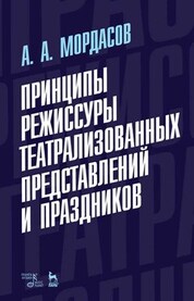 Принципы режиссуры театрализованных представлений и праздников. Учебное пособие, 7-е изд., стер
