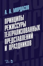 Принципы режиссуры театрализованных представлений и праздников. Учебное пособие, 7-е изд., стер