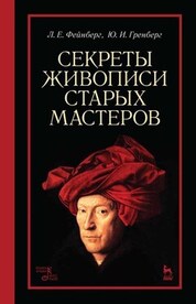 Секреты живописи старых мастеров. Учебное пособие, 9-е изд., стер
