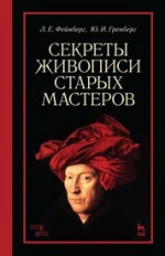 Секреты живописи старых мастеров. Учебное пособие, 9-е изд., стер