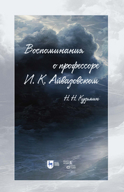Воспоминания о профессоре И. К. Айвазовском. 2-е изд., испр