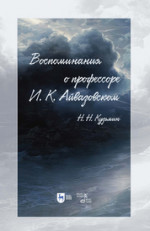 Воспоминания о профессоре И. К. Айвазовском. 2-е изд., испр