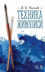 Техника живописи. Учебное пособие, 11-е изд., стер