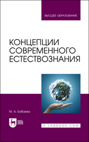Концепции современного естествознания. Учебник для вузов, 3-е изд., стер